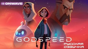 В добрый путь - Godspeed - Трейлер мультфильма