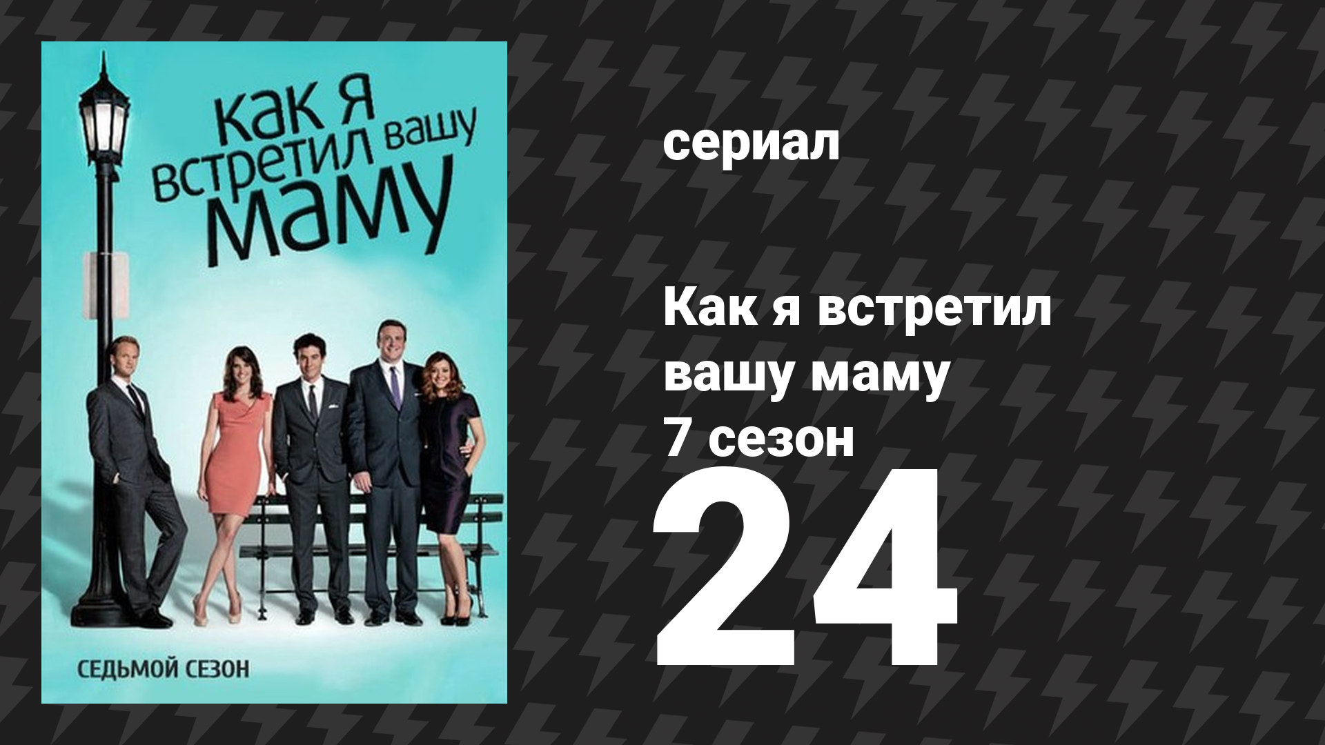 Как я встретил вашу маму 7 сезон 24 серия «Тайна мага: Часть 2» (сериал, 2005)
