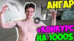 ДОБРО ПОЖАЛОВАТЬ В НАШ АНГАР! + конкурс на 1000$ и РУМТУР б