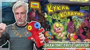 Знакомство с настольной игрой «КУКЛА КОЛДУНА»