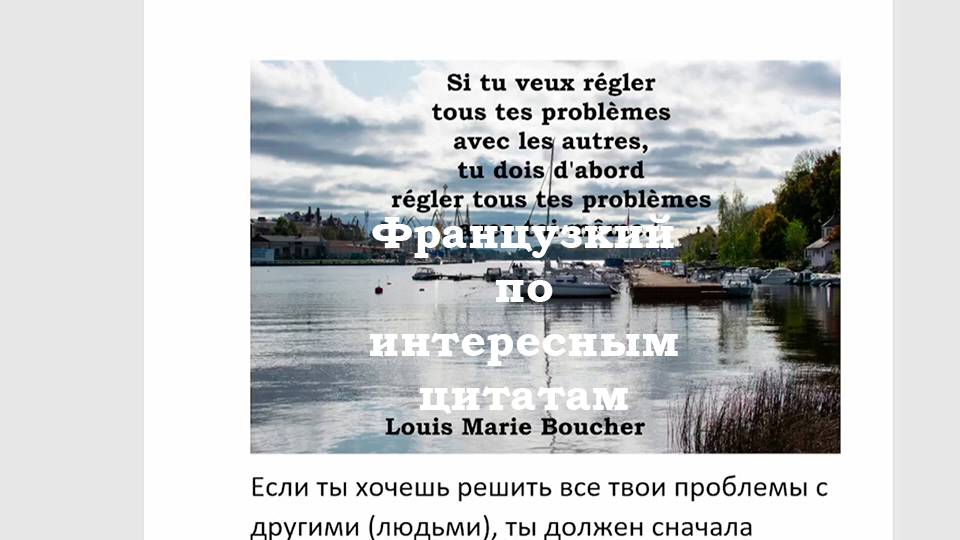 Французский язык по интересным цитатам, часть 9, решаем проблемы