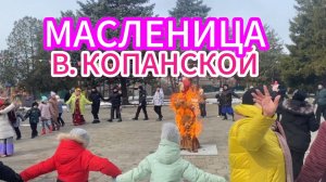 494ч🏡02.03.25-МАСЛЕНИЦА В СТАНИЦЕ КОПАНСКОЙ