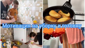 Мотивация на уборку и готовку