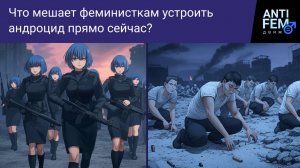 Что мешает феминисткам устроить андроцид прямо сейчас?