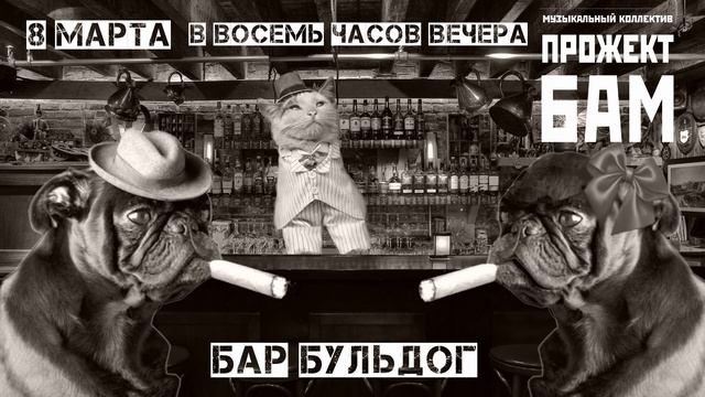 Международный женский день с МК Прожект БАМ видеоприглашение