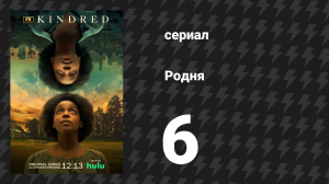 Родня 1 сезон 6 серия (сериал, 2021)