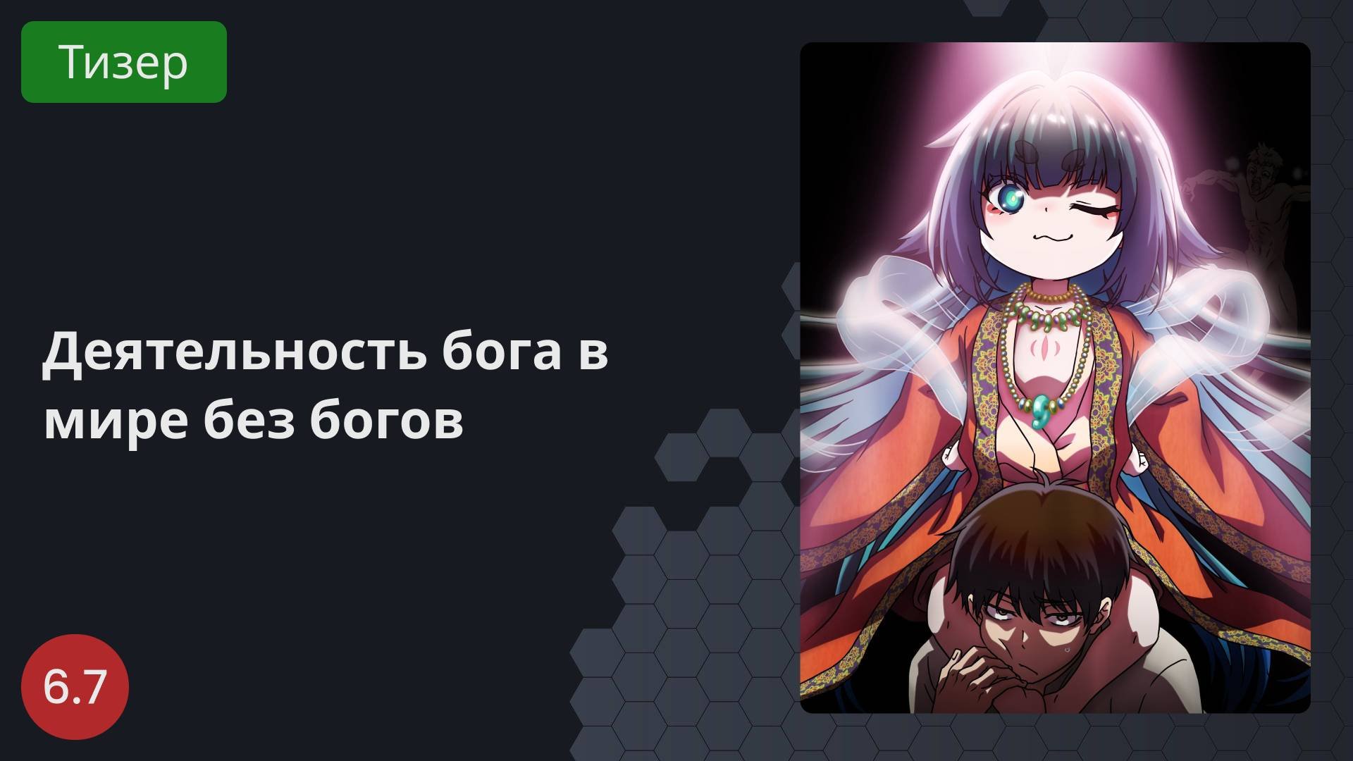 Деятельность бога в мире без богов 2023 - Тизер