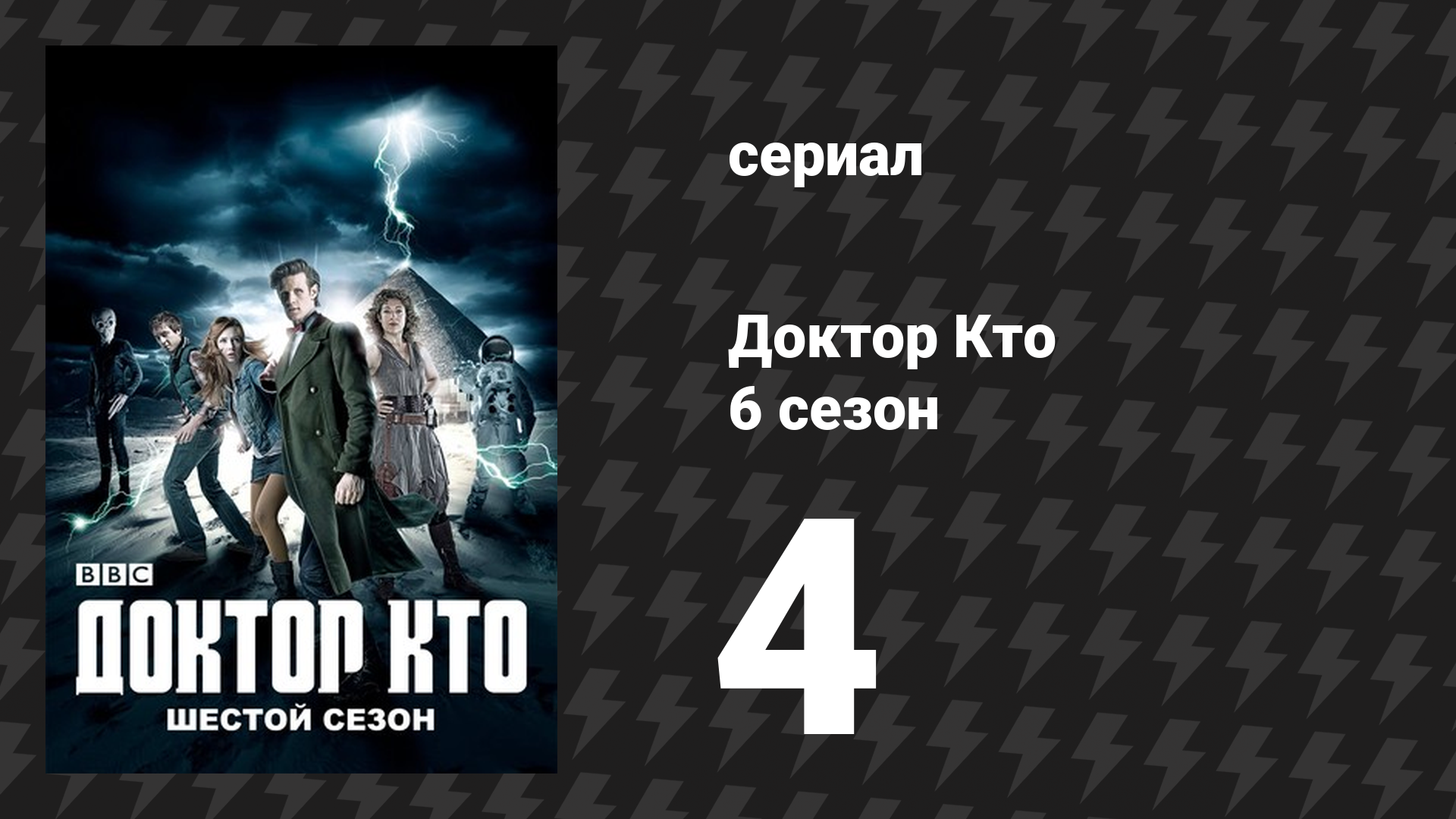 Доктор Кто 6 сезон 4 серия «Жена Доктора» (сериал, 2011) смотреть онлайн