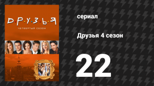 Друзья 4 сезон 22 серия «Эпизод с самым плохим шафером всех времён» (сериал, 1997)