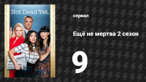 Ещё не мертва 2 сезон 9 серия «Еще не конец» (сериал, 2023)