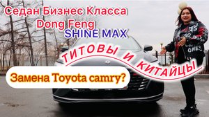 Dong Feng SHINE MAX/Донг фенг шайн макс 
Седан Бизнес Класса