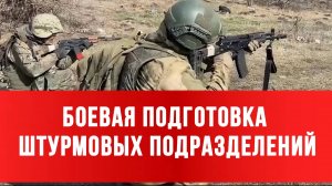 БОЕВАЯ ПОДГОТОВКА ШТУРМОВЫХ ПОДРАЗДЕЛЕНИЙ «Север» «Восток» «Центр» «Южная» Новости