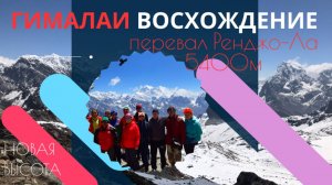 Гималаи I Восхождение I перевал Ренджо-Ла I 5400м над уровнем моря