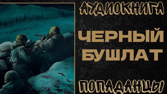 АУДИОКНИГА ПОПАДАНЦЫ: ЧЕРНЫЙ БУШЛАТ. КНИГА 1 смотреть онлайн