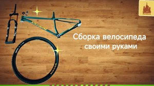 сборка велосипеда своими руками первая часть