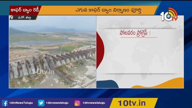 కాఫర్ డ్యాం రెడీ | Polavaram Progress Report | Upper Copper Dam Complete | 10TV News смотреть онлайн