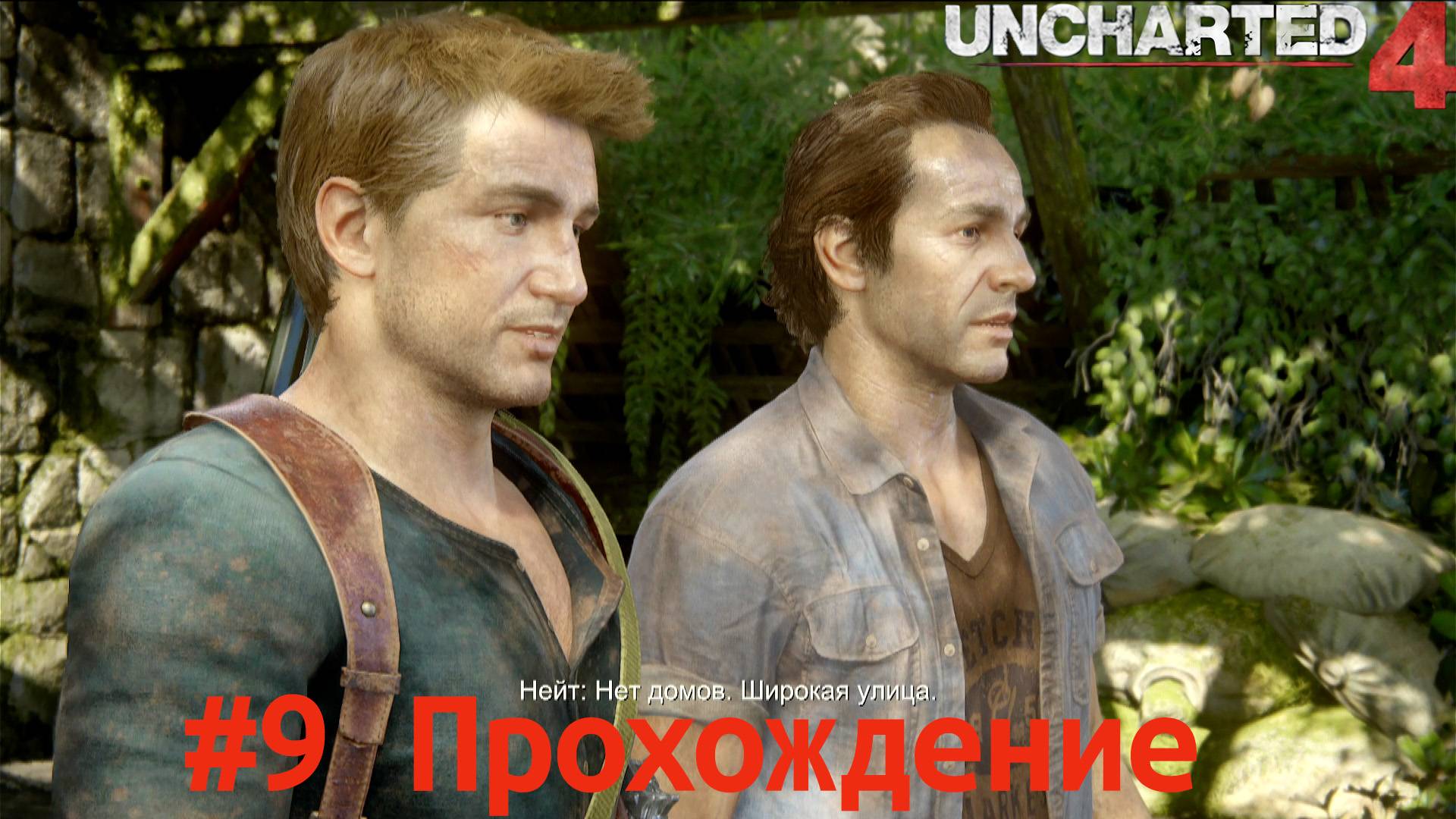 Uncharted 4 - 9 Либерталия