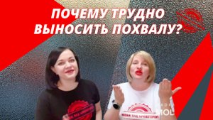 Почему трудно выносить похвалу?