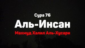 Сура 76 Аль-Инсан - Махмуд Халил Аль-Хусари