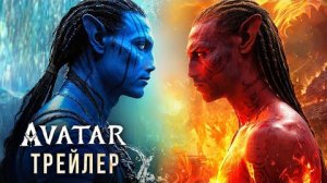 Аватар ✓ Огонь и Пепел - Война Бессмертных Стихий ✓ Трейлер фильма на русском 2025 👍🚀👇