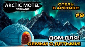 Arctic Motel Simulator 2025 - Симулятор отеля в Арктике ДОМ ДЛЯ СЕМЕЙНОГО ОТДЫХА [Прохождение][9]