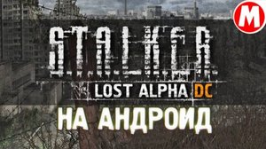 ☢ Сталкер Лост Альфа на Андроид ► lost alpha