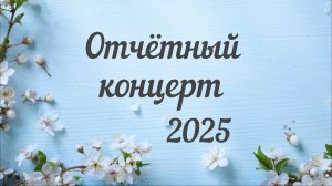 Отчётный концерт 2025