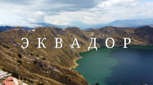 Лагуна Килотоа. Эквадор #топыкатегорий