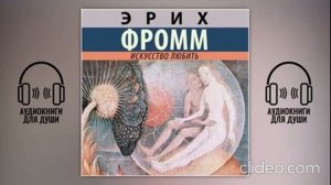 Эрих Фромм ''Искусство любить'' 1часть