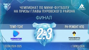 «Темп-ТСНГ» - «РН-Ремонт». Финал. Чемпионат по мини-футболу на призы главы Пуровского района