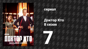 Доктор Кто 8 сезон 7 серия «Убить Луну» (сериал, 2014)