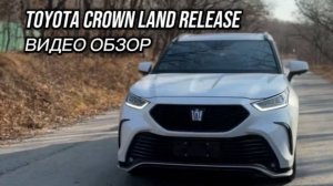Обзор Toyota Crown Land Release 4WD из Китая