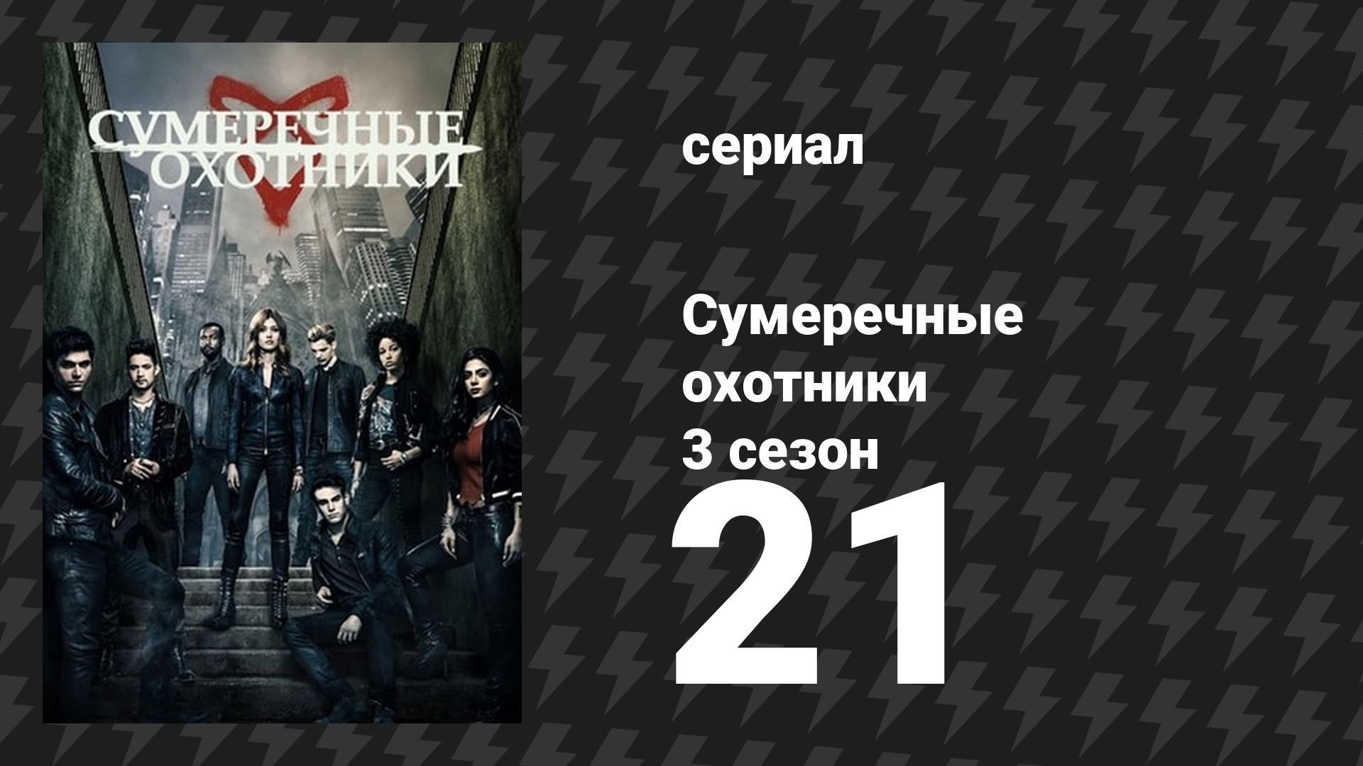 Сумеречные охотники 3 сезон 21 серия «Альянс» (сериал, 2016)