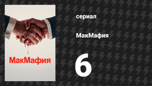 МакМафия 6 серия (сериал, 2018)