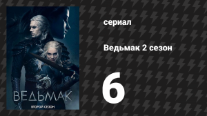 Ведьмак 2 сезон 6 серия «Дорогой друг…» (сериал, 2019)