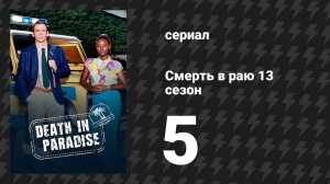 Смерть в раю 13 сезон 5 серия «На закате...» (сериал, 2011-2024)