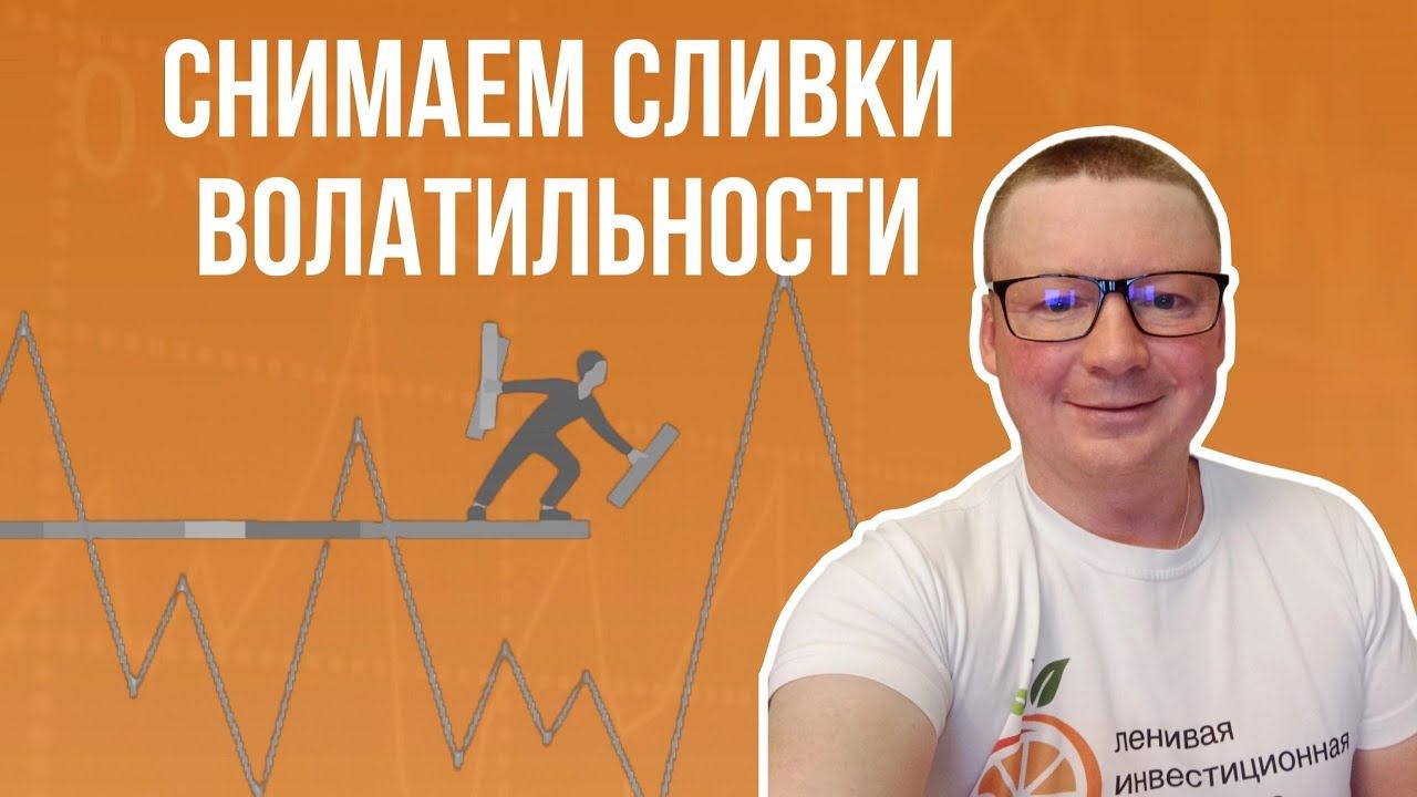 ЦИКЛЫ Фондового рынка / СНИМАЕМ СЛИВКИ ВОЛАТИЛЬНОСТИ по простой СТРАТЕГИИ / Александр Бабинцев смотреть онлайн