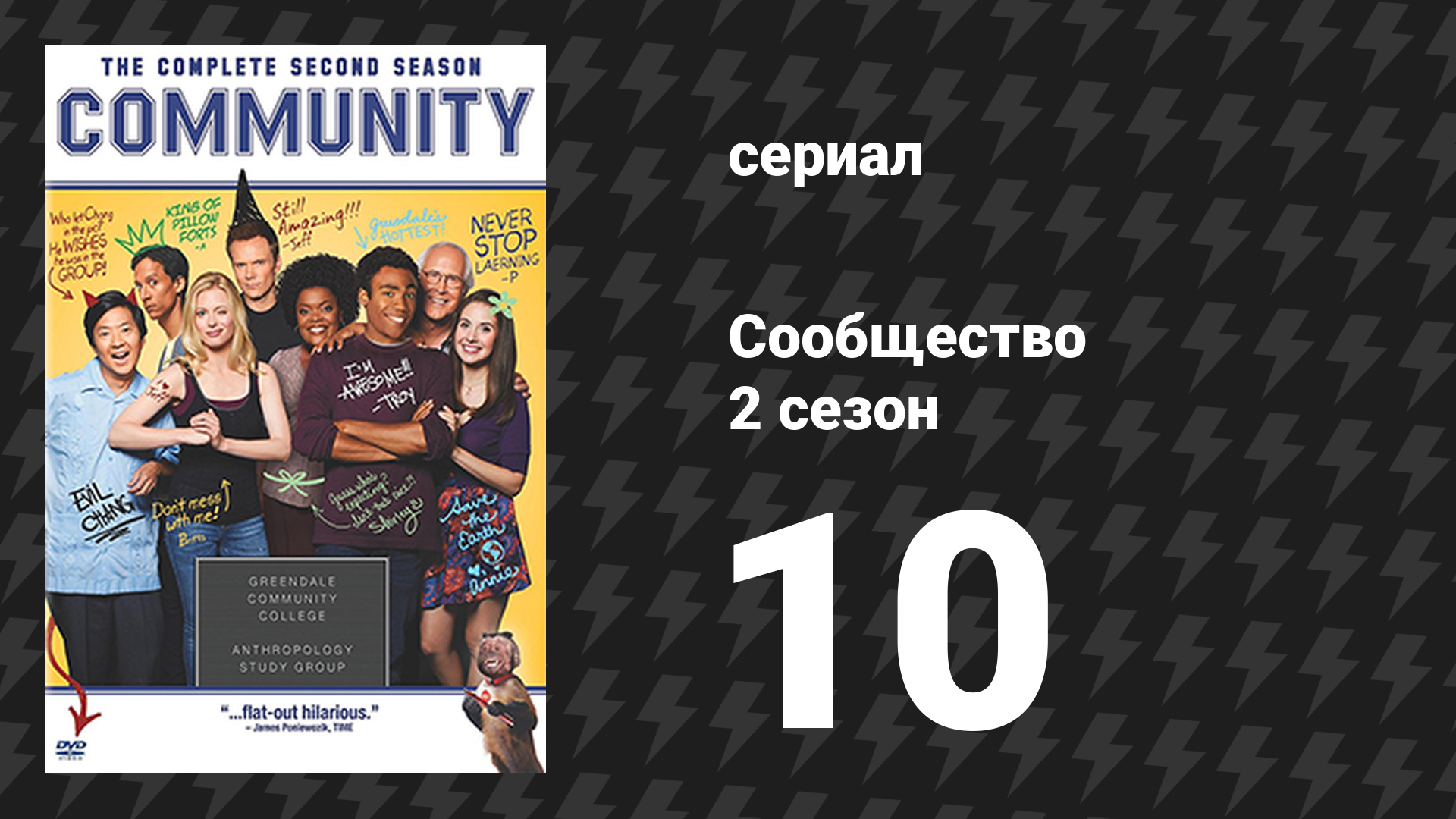 Сообщество 2 сезон 10 серия «Сертифицированная миксология» (сериал, 2009)