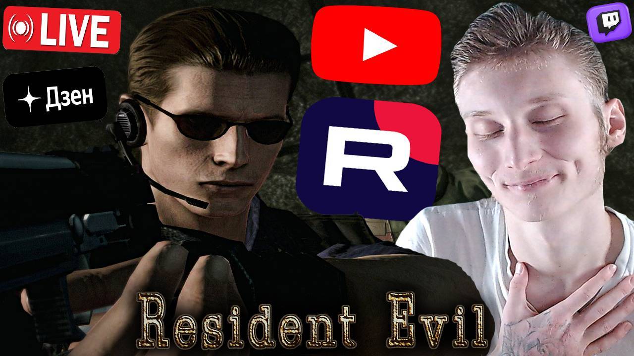 ВЛЮБИЛСЯ В РЕЗИДЕНТ ЭВИЛЫ💘СТРИМ ПО RESIDENT EVIL 1 HD💎БЕСПЛАТНО РАЗДАЮ СКИНЫ КС 2 И КЛЮЧИ НА ИГРЫ