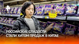 Сладкая жизнь: почему китайцы "дуреют" от российских кондитерских изделий. Хиты продаж в КНР