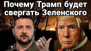 МРИЯ⚡️ ТАМИР ШЕЙХ / ЯРОСЛАВ СТРЕМОУСОВ. Почему Трамп будет свергать Зеленского. Новости Сводки