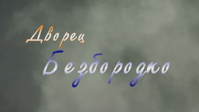 Дворец Безбородко