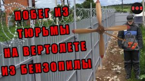 Побег из тюрьмы на вертолете из бензопилы
