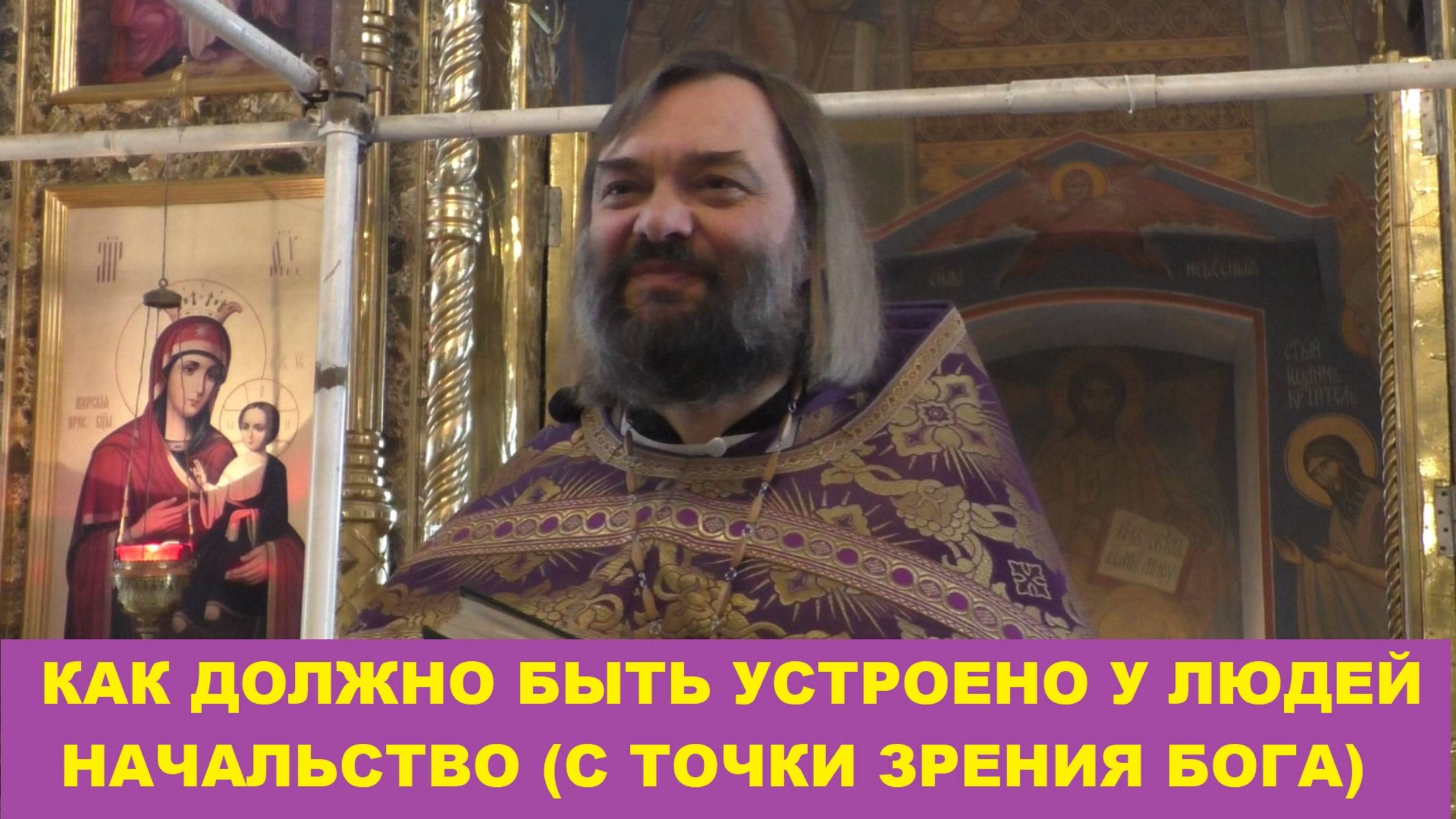 Как должно быть устроено начальство у людей (с точки зрения Бога). Священник Валерий Сосковец