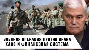 Константин Сивков | Военная операция против Ирана. Хаос и финансовая система