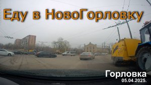 Еду в НовоГОРЛОВКУ