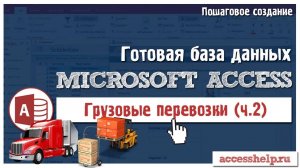 Готовая база Microsoft Access Грузовые перевозки (2 из 2)