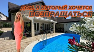 ДОМ В СОЧИ, СОЗДАННЫЙ ДЛЯ СЕМЕЙНОГО СЧАСТЬЯ И УЮТА