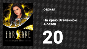 На краю Вселенной 4 сезон 20 серия «Как же нас уделали, 2: Горячее для Катраци» (сериал, 1999)