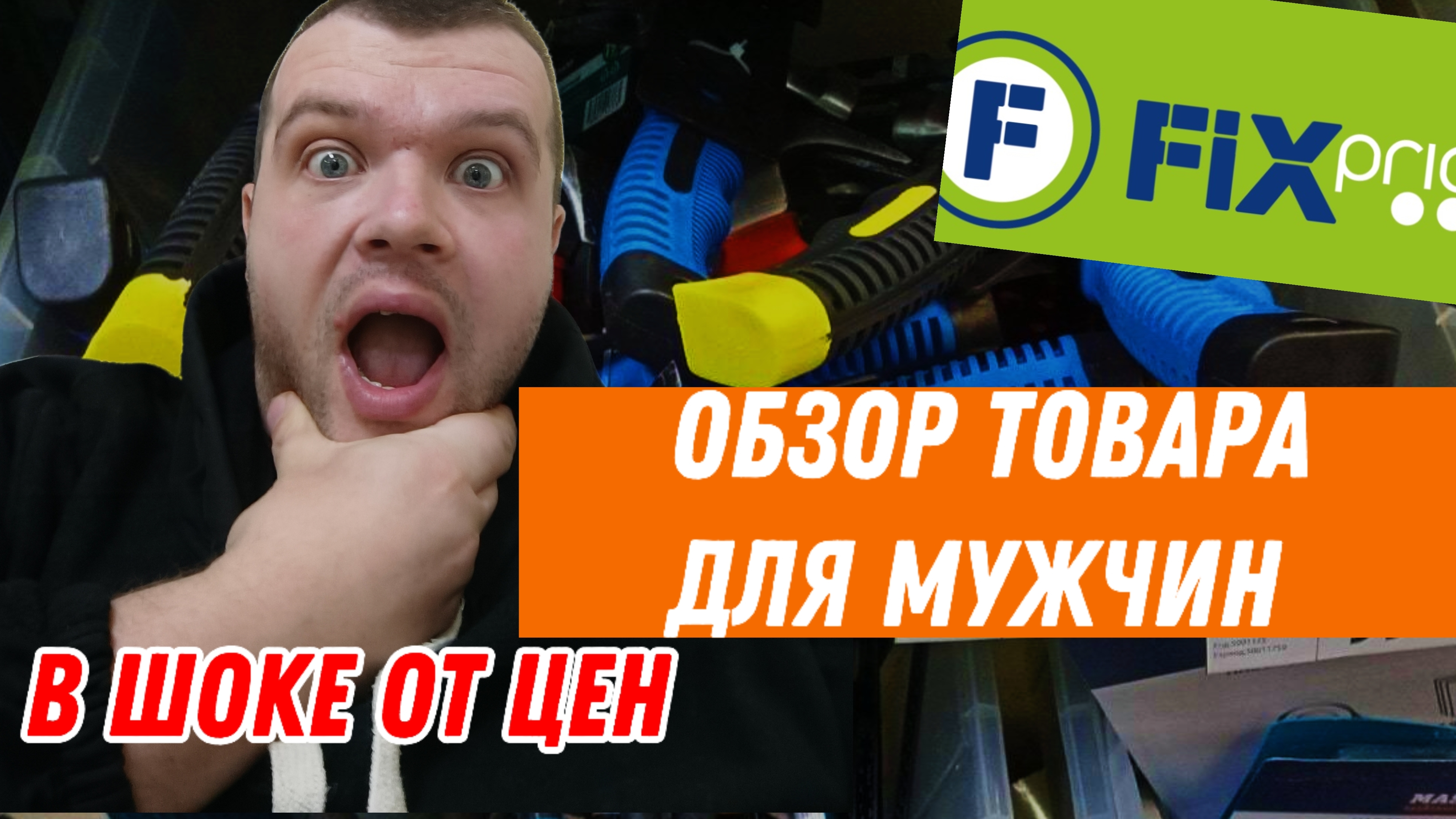 РАСПАКОВКА И ОБЗОР ТОВАРА ДЛЯ МУЖЧИН ИЗ МАГАЗИНА FIX PRICE